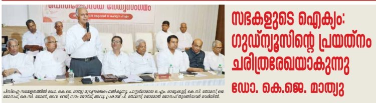 സഭകളുടെ  ഐക്യം: ഗുഡ്ന്യൂസിന്‍റെ പ്രയത്നം  ചരിത്രരേഖയാകുന്നു: ഡോ. കെ.ജെ.മാത്യു