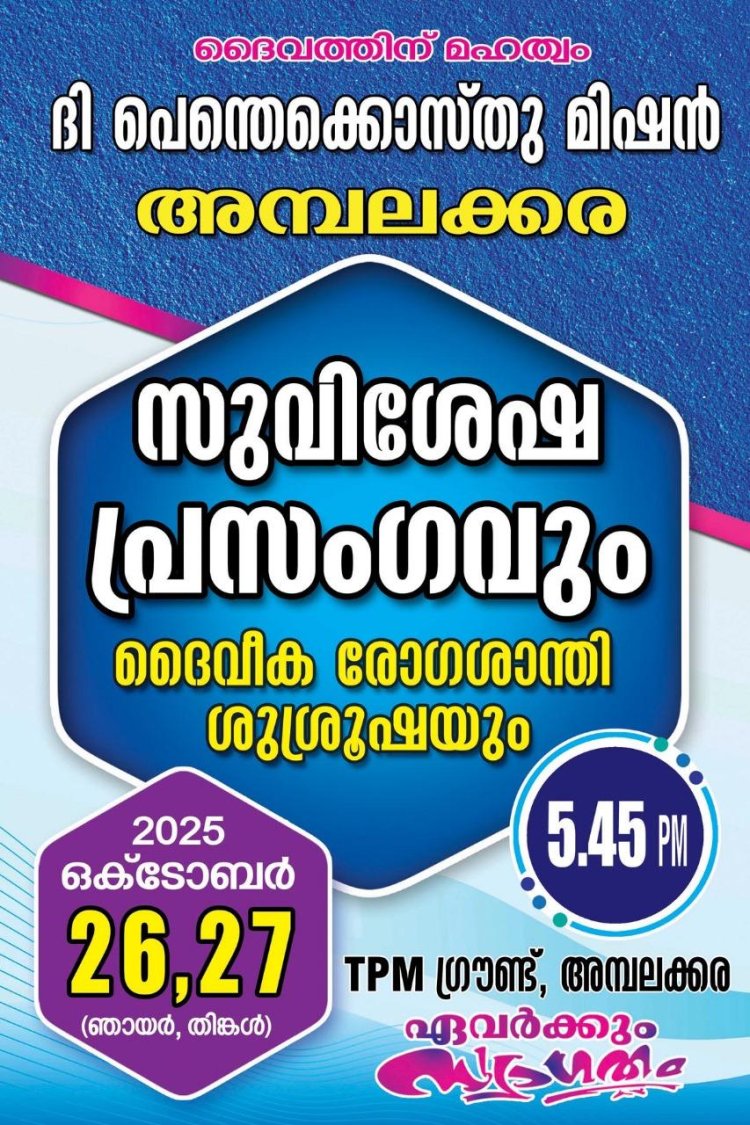 റ്റിപിഎം അമ്പലക്കര സുവിശേഷ പ്രസംഗം ഒക്ടോ.26, 27 ന്