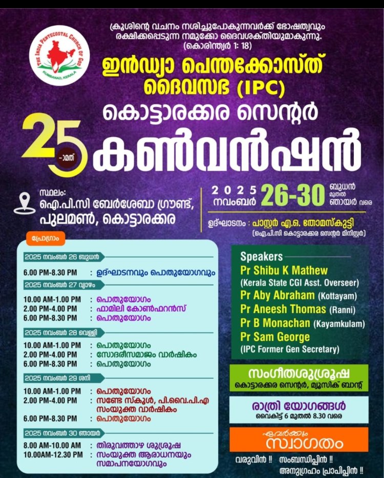 ഐപിസി കൊട്ടാരക്കര സെന്ററിൻ്റെ 25-മത് കൺവെൻഷൻ നവം. 26 ബുധൻ മുതൽ