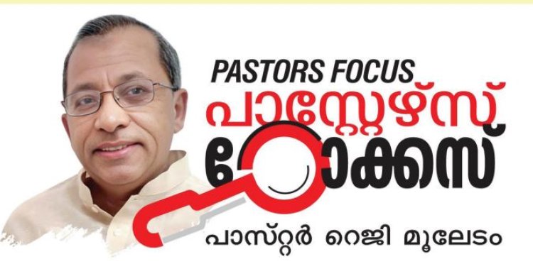 ഉടമസ്ഥനു ഉപയോഗമുള്ള പാത്രങ്ങൾ |  പാസ്റ്റേഴ്‌സ് ഫോക്കസ്