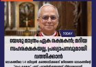 യേശു മാത്രം ഏക രക്ഷകൻ; മറിയ സഹരക്ഷകയല്ല, പ്രഖ്യാപനവുമായി വത്തിക്കാൻ