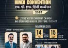 ഹ്യൂസ്റ്റൺ എച്ച്പിഎഫ്. ഹിന്ദി കൺവെൻഷൻ നവം. 14–15ന്