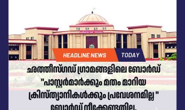 പാസ്റ്റർമാരുടെ പ്രവേശനം തടഞ്ഞ് പരസ്യപ്പലകകൾ; ഭരണഘടനാ വിരുദ്ധമല്ലെന്ന് ഛത്തീസ്ഗഡ് ഹൈക്കോടതി
