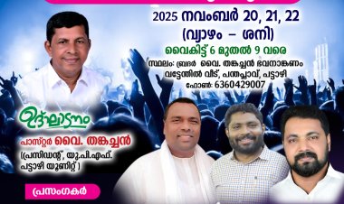 പട്ടാഴി യുപിഎഫ് സുവിശേഷയോഗവും സംഗീത വിരുന്നും നവം.20 മുതൽ