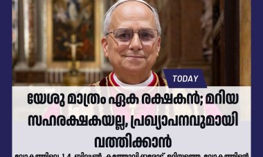 യേശു മാത്രം ഏക രക്ഷകൻ; മറിയ സഹരക്ഷകയല്ല, പ്രഖ്യാപനവുമായി വത്തിക്കാൻ