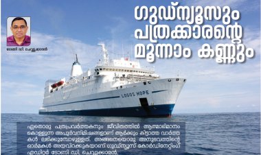 ഗുഡ്ന്യൂസും പത്രക്കാരന്റെ മൂന്നാം കണ്ണും