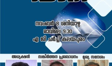 എജി കൊട്ടാരക്കര സെക്ഷൻ കൂട്ടായ്മ യോഗം നവം. 8ന്