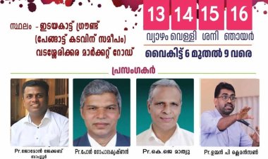 ചർച്ച് ഓഫ് ഗോഡ് വടശ്ശേരിക്കര സെന്റർ കൺവെൻഷൻ നവം. 13 മുതൽ