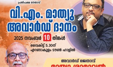 വി.എം. മാത്യു അവാര്‍ഡ് വിതരണം നവം.  10 നാളെ എറണാകുളത്ത്