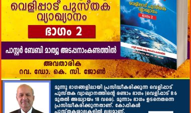 ഇതാ ഞാൻ വേഗം വരുന്നു!   പാസ്റ്റർ ബേബി മാത്യു അടപ്പനാംകണ്ടത്തിൽ എഴുതിയ വെളിപ്പാട് പുസ്‌തക വ്യാഖ്യാനം ഇപ്പോൾ ലഭ്യം