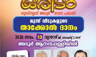 തലചായ്ക്കാനൊരിടം: അടൂർ ഗുഡ്ന്യൂസ് ഭവനപദ്ധതി; മൂന്ന് വീടുകളുടെ താക്കോൽദാനം നവം. 13ന്