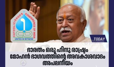 ഇന്ത്യ  ഹിന്ദു രാഷ്ട്രമാണെന്ന അവകാശവാദത്തിനെതിരെ കാത്തലിക് ബിഷപ് കൗൺസിൽ