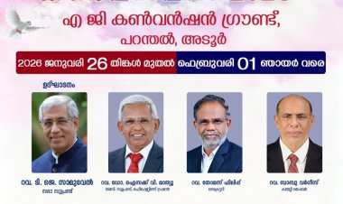 ഏ.ജി  മലയാളം ഡിസ്ട്രിക്ട്   ജനറൽ കൺവൻഷൻ  2026 ജനുവരി 26 മുതൽ പറന്തലിൽ