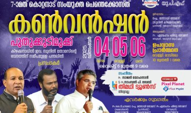 കൊറ്റനാട് ഐക്യ പെന്തെക്കോസ്ത് കണ്‍വന്‍ഷൻ 