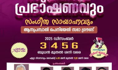 ആനപ്രമ്പാൽ ഐപിസി കൺവൻഷൻ ഡിസം.3 മുതൽ