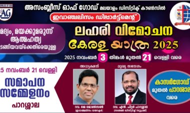 ഏ.ജി. ഇവാഞ്ചലിസം ഡിപ്പാർട്ട്മെന്റ്: ലഹരി വിമോചന കേരള യാത്ര നവം. 21 നാളെ പാറശാലയിൽ സമാപിക്കും