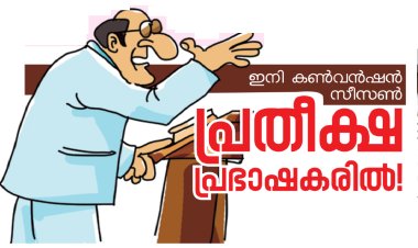 ഇനി കൺവൻഷൻ സീസൺ: പ്രതീക്ഷ പ്രഭാഷകരിൽ!