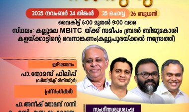 ഐപിസി മാവേലിക്കര ഈസ്റ്റ് ഡിസ്ട്രിക്ട് ഇവാഞ്ചലിസം ബോർഡ് കൺവെൻഷൻ നവം. 24 മുതൽ