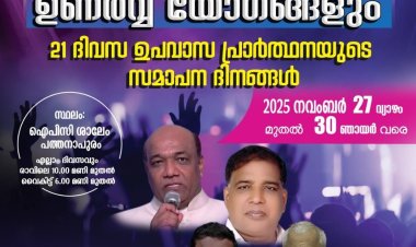 ഐപിസി ശാലേം പത്തനാപുരം: 21 ദിന ഉപവാസ പ്രാർത്ഥന നവം.30ന് സമാപിക്കും