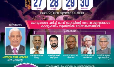 തിരുവല്ല വെസ്റ്റ് യുപിഎഫ് സംയുക്ത കൺവൻഷൻ നവം.27 മുതൽ