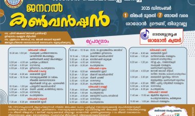 ശാരോൻ ഫെല്ലോഷിപ്പ് ചർച്ച് അന്തർദേശീയ കൺവൻഷൻ ഡിസം.1 നാളെ മുതൽ