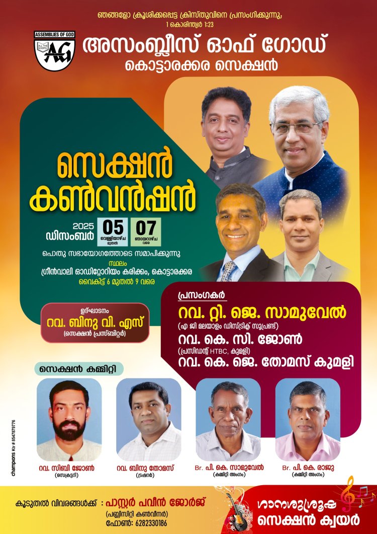 ഏ.ജി. കൊട്ടാരക്കര സെക്ഷൻ കൺവൻഷൻ ഡിസം. 5 മുതൽ 