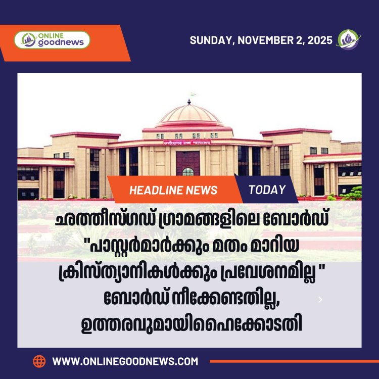 പാസ്റ്റർമാരുടെ പ്രവേശനം തടഞ്ഞ് പരസ്യപ്പലകകൾ; ഭരണഘടനാ വിരുദ്ധമല്ലെന്ന് ഛത്തീസ്ഗഡ് ഹൈക്കോടതി