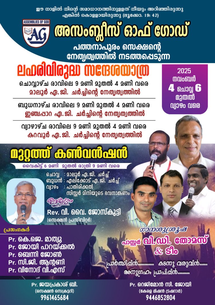 ഏ.ജി പത്തനാപുരം സെക്ഷൻ : സന്ദേശ യാത്ര നവം. 4 നാളെ മുതൽ