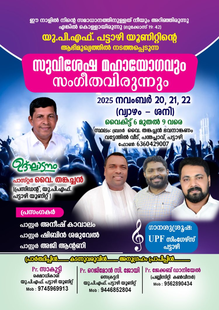 പട്ടാഴി യുപിഎഫ് സുവിശേഷയോഗവും സംഗീത വിരുന്നും നവം.20 മുതൽ