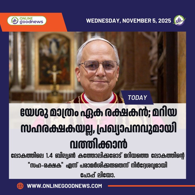 യേശു മാത്രം ഏക രക്ഷകൻ; മറിയ സഹരക്ഷകയല്ല, പ്രഖ്യാപനവുമായി വത്തിക്കാൻ