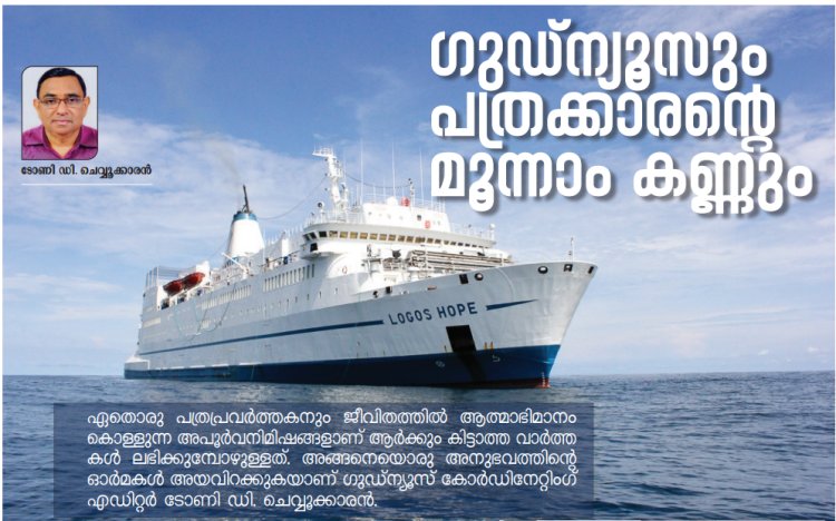 ഗുഡ്ന്യൂസും പത്രക്കാരന്റെ മൂന്നാം കണ്ണും