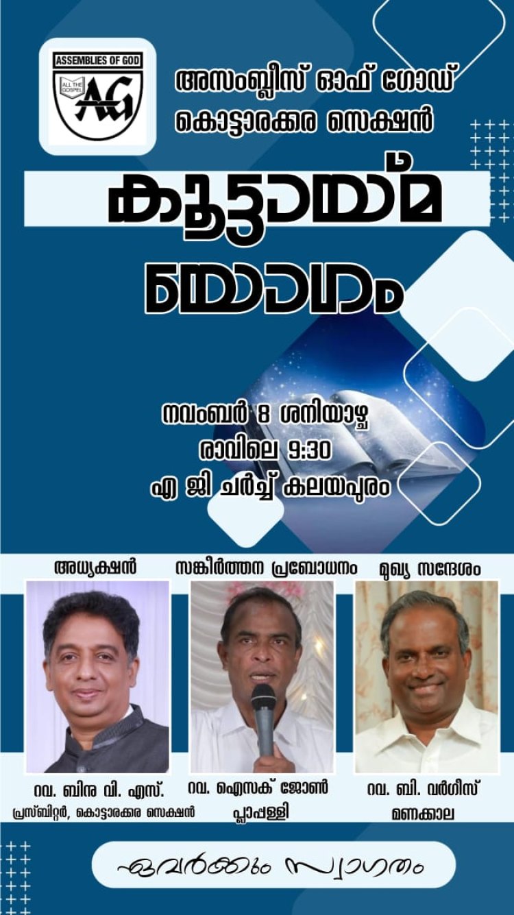 എജി കൊട്ടാരക്കര സെക്ഷൻ കൂട്ടായ്മ യോഗം നവം. 8ന്