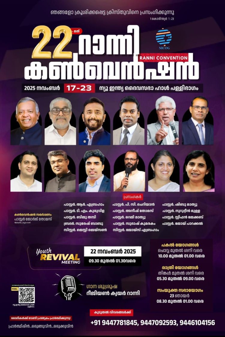 റാന്നി കൺവെൻഷൻ നവം.17 മുതൽ