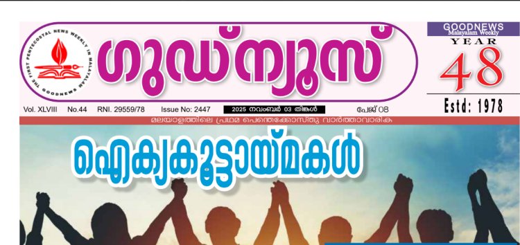 ഇനിയും സജീവമാകണം ഐക്യകൂട്ടായ്മകൾ