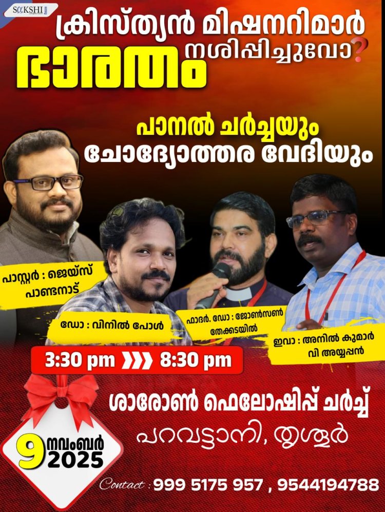 ക്രിസ്ത്യൻ മിഷനറിമാർ ഭാരതം നശിപ്പിച്ചുവോ?  പാനൽ ചർച്ചയും ചോദ്യോത്തര വേദിയും നവം. 9ന്