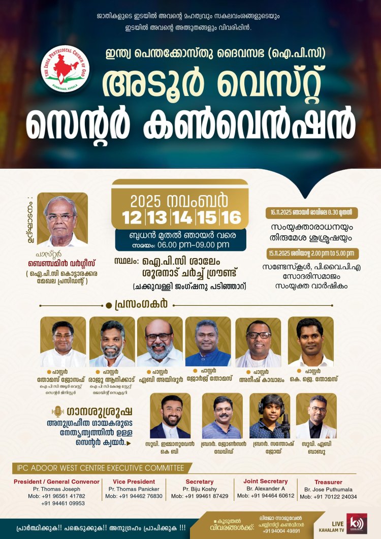ഐപിസി അടൂർ വെസ്റ്റ് സെന്റർ കൺവൻഷൻ
