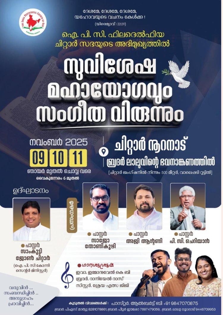 ഐപിസി ചിറ്റാർ സഭയുടെ സുവിശേഷ യോഗവും സംഗീതവിരുന്നും നവം. 9 മുതൽ