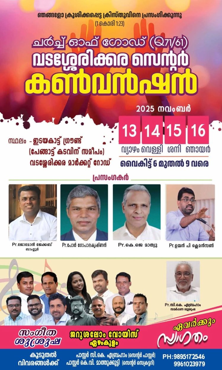 ചർച്ച് ഓഫ് ഗോഡ് വടശ്ശേരിക്കര സെന്റർ കൺവെൻഷൻ നവം. 13 മുതൽ