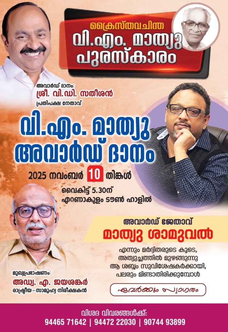 വി.എം. മാത്യു അവാര്‍ഡ് വിതരണം നവം.  10 നാളെ എറണാകുളത്ത്