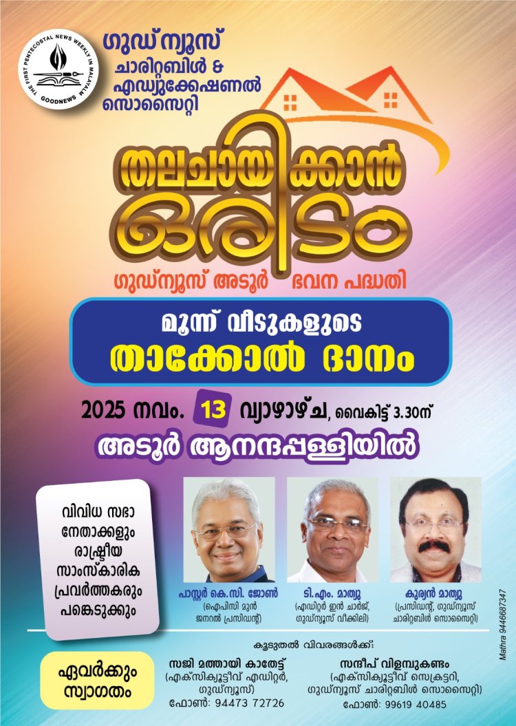 തലചായ്ക്കാനൊരിടം: അടൂർ ഗുഡ്ന്യൂസ് ഭവനപദ്ധതി; മൂന്ന് വീടുകളുടെ താക്കോൽദാനം നവം. 13ന്