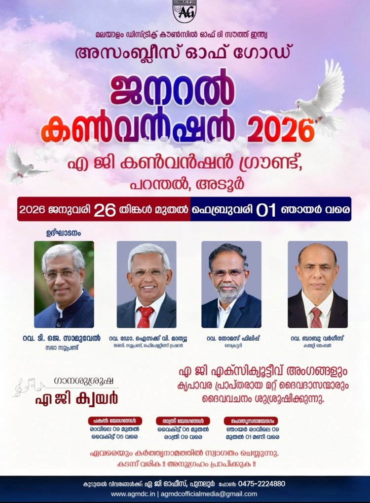 ഏ.ജി  മലയാളം ഡിസ്ട്രിക്ട്   ജനറൽ കൺവൻഷൻ  2026 ജനുവരി 26 മുതൽ പറന്തലിൽ