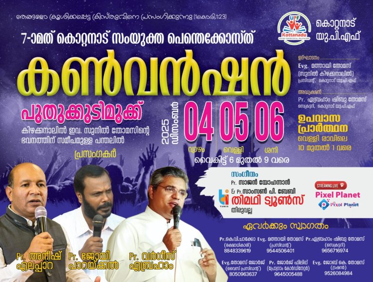 കൊറ്റനാട് ഐക്യ പെന്തെക്കോസ്ത് കണ്‍വന്‍ഷൻ 