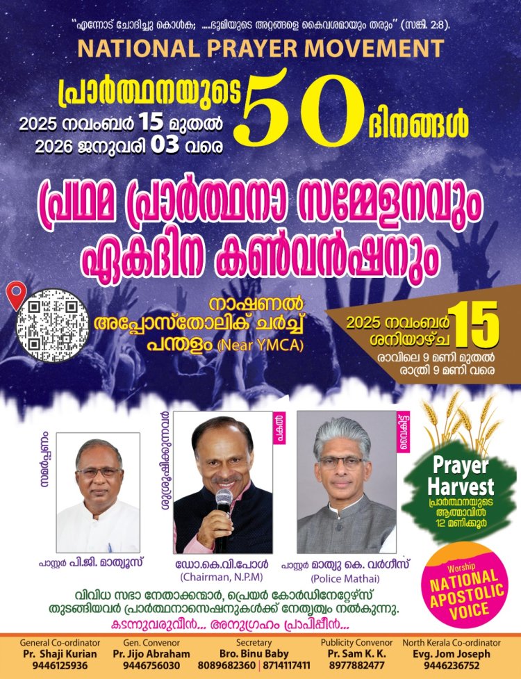 പ്രാർത്ഥനയുടെ 50 ദിനങ്ങൾ:  നവംബർ 15 നാളെ ആരംഭിക്കും