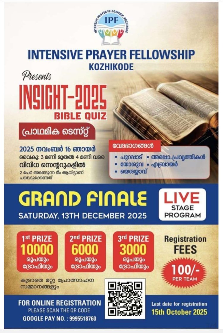ഐപിഎഫ് : ഇൻസൈറ്റ് -25 ബൈബിൾ ക്വിസ് പ്രിലിമിനറി റൗണ്ട് നവം. 16ന് ഞായറാഴ്ച