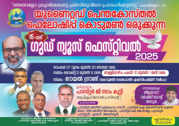 കൊടുമൺ യുപിഫ് കൺവൻഷൻ നവം. 27 മുതൽ 
