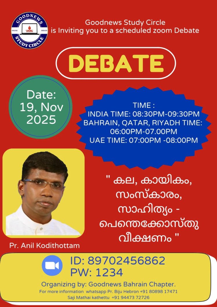 ഗുഡ്ന്യൂസ് സ്റ്റഡി സർക്കിൾ സംവാദം നവം 19ന് ;  പാസ്റ്റ്ർ  അനിൽ കൊടിത്തോട്ടം പങ്കെടുക്കും