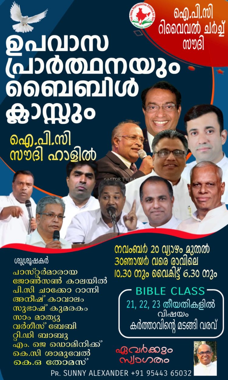 ഐപിസി സൗദി റിവൈവൽ ഗോസ്പൽ സെൻ്റർ ഉപവാസ പ്രാർത്ഥനയും ബൈബിൾ ക്ലാസും നവം.20 മുതൽ 