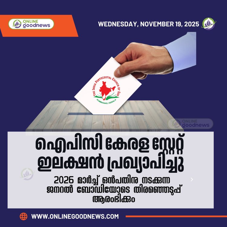 ഐപിസി കേരള സ്റ്റേറ്റ് ജനറൽ ബോഡിയും തിരഞ്ഞെടുപ്പും മാർച്ച് 9ന്