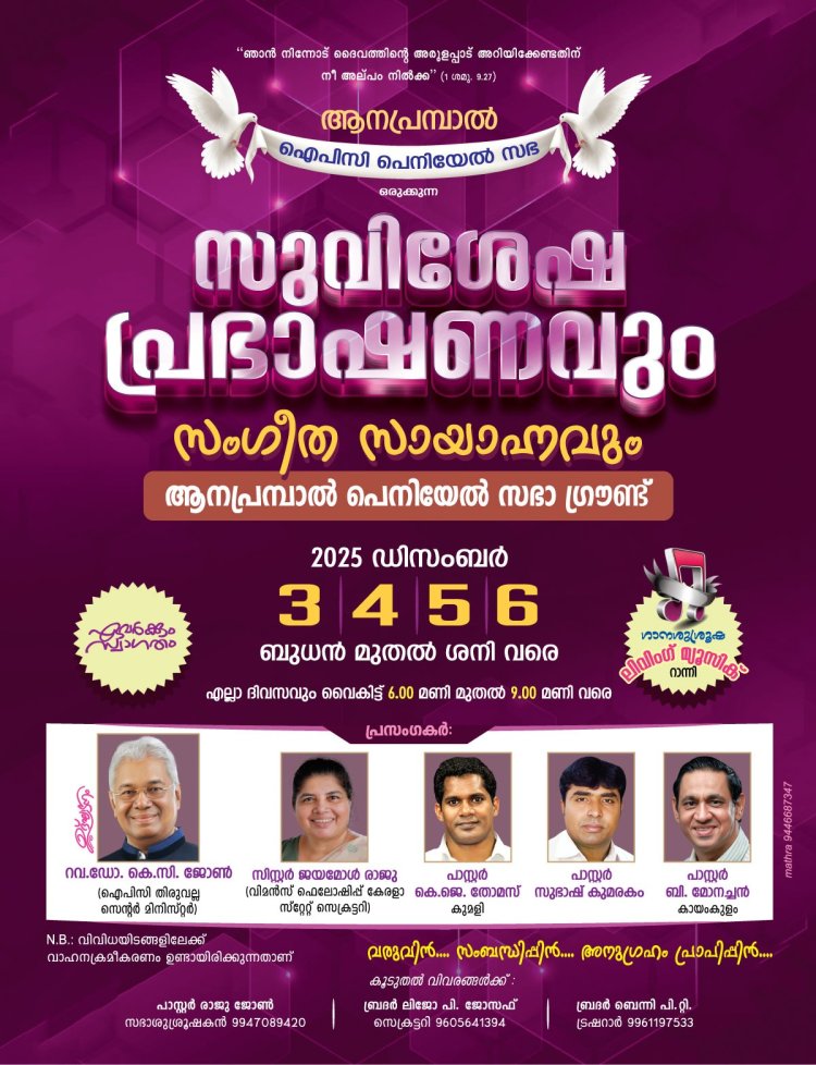 ആനപ്രമ്പാൽ ഐപിസി കൺവൻഷൻ ഡിസം.3 മുതൽ