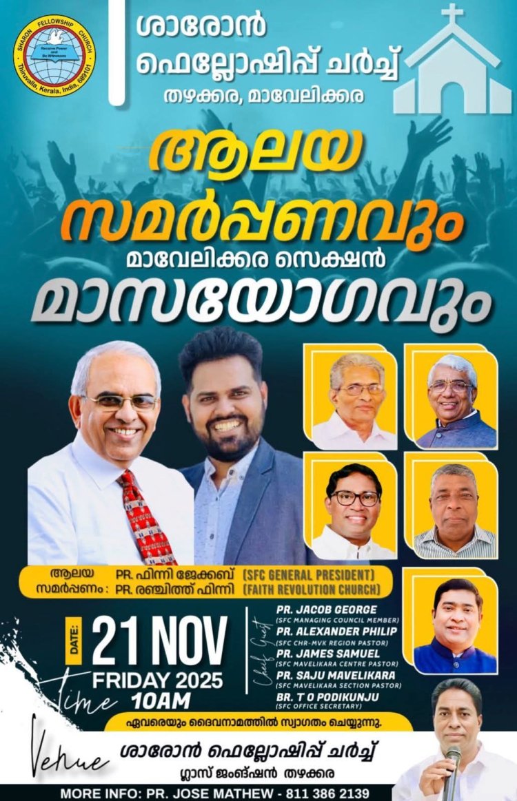 ആലയ സമർപ്പണവും സെക്ഷൻ മാസയോഗവും നവം. 21 ന്